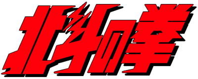 Hokuto no Ken logo for Sega Mark III